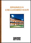 Chinese: Glulam in Golf Resorts